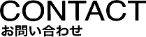 お問合せ