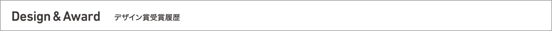 グッドデザイン賞や各コンペティションの受賞歴をご紹介